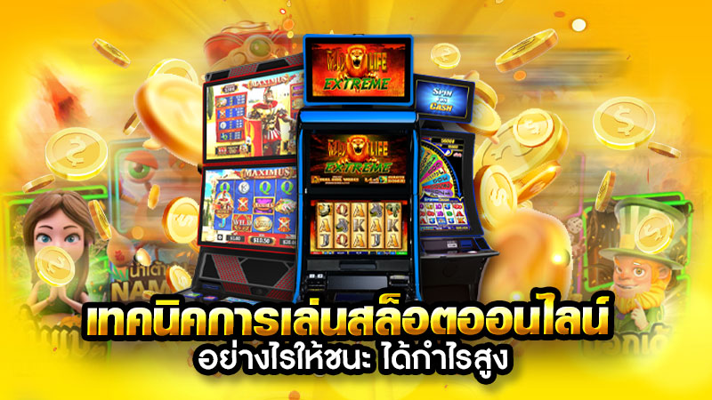 เว็บสล็อตทำเงินได้จริง