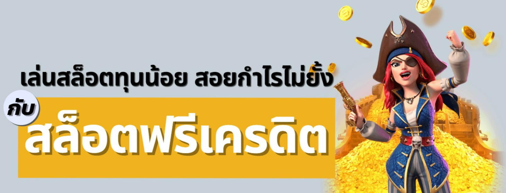 เล่นสล็อตฟรีเครดิต
