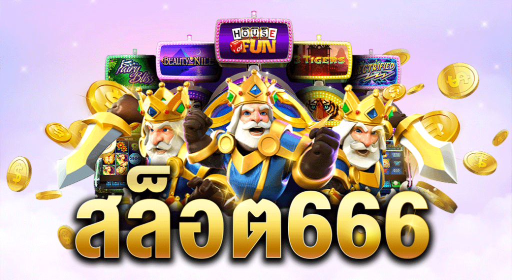เว็บเล่นสล็อต666