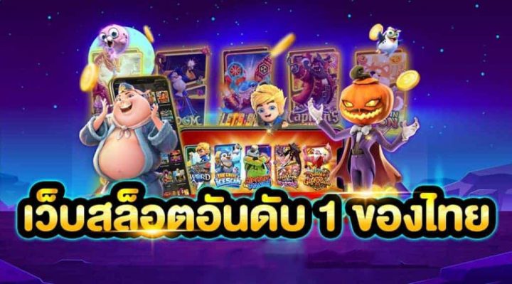 สล็อตเว็บอันดับ 1