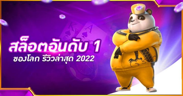 สล็อตเว็บอันดับ 1