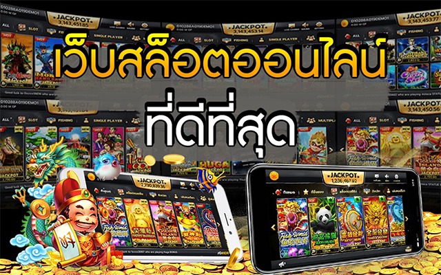 เว็บสล็อตออนไลน์