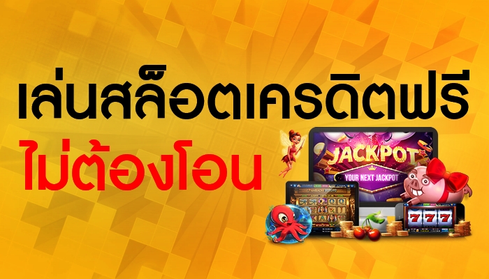 เล่นสล็อต ทำเงินจริง