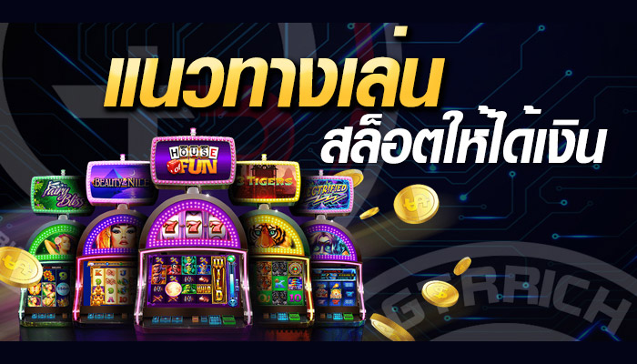 เว็บสล็อตออนไลน์