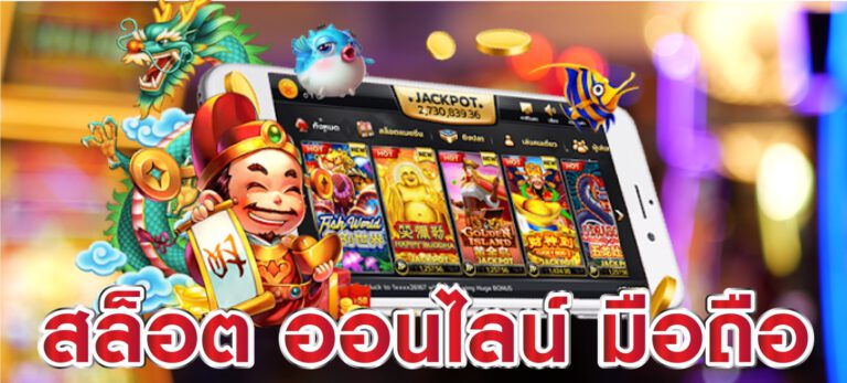 เว็บสล็อตออนไลน์
