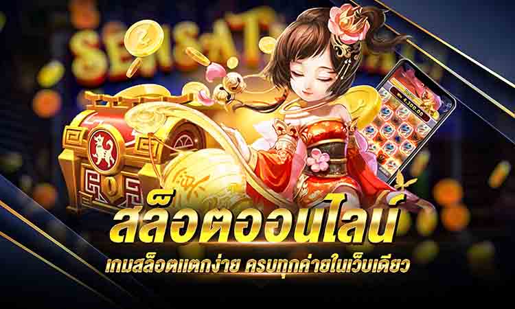 สล็อตออนไลน์ทำเงิน