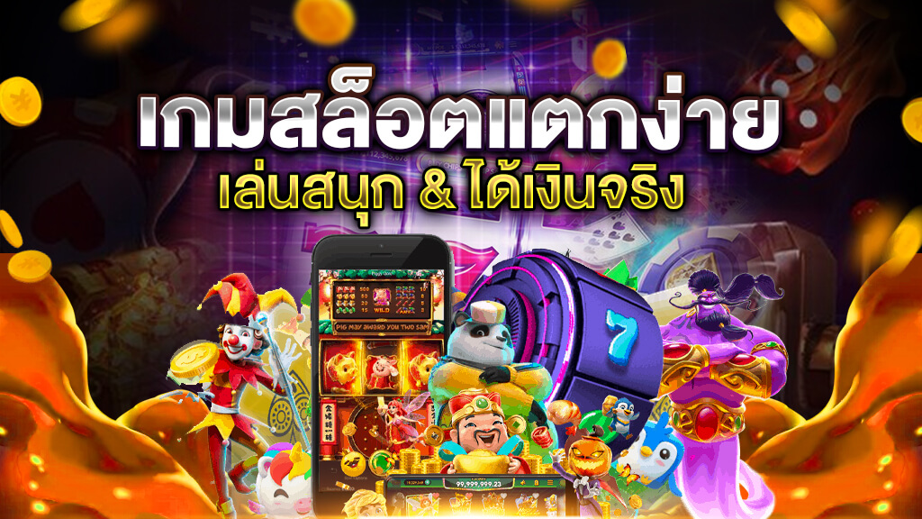 เล่นสล็อตแตกบ่อยสุด