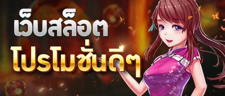 เล่นสล็อตได้กำไรดี