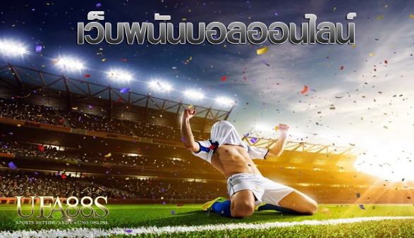 เว็บแทงบอลคู่คี่ฟรี
