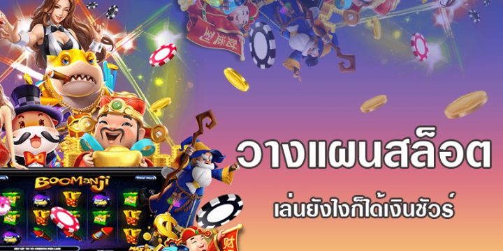 เล่นสล็อต ทำเงิน