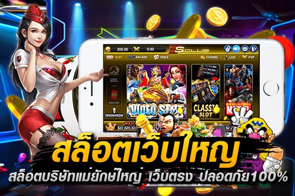 เว็บสล็อตเว็บใหญ่
