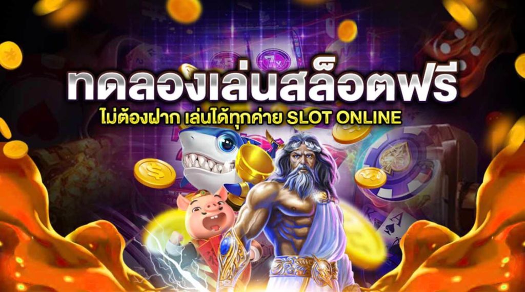 เล่นสล็อตให้มีกำไรทุกวัน