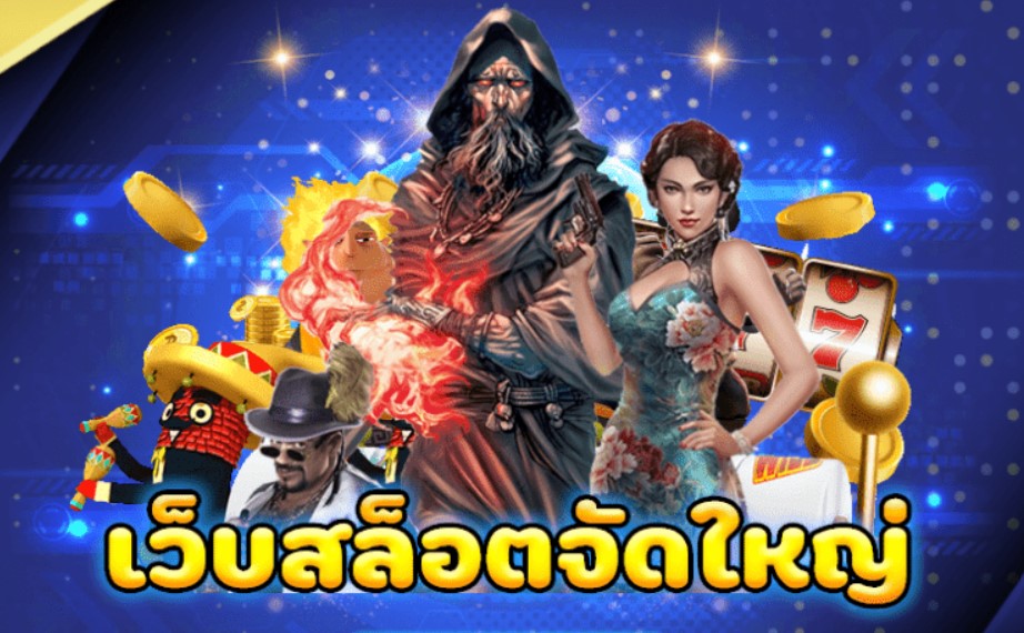เว็บสล็อตจัดใหญ่ 2022