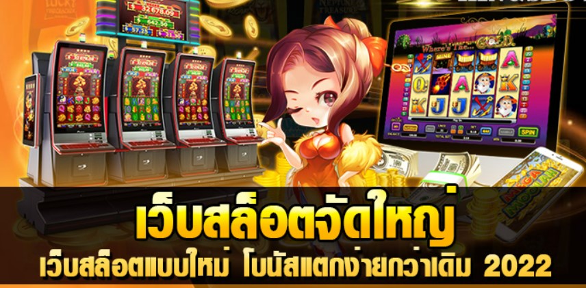 เว็บสล็อตจัดใหญ่ 2022