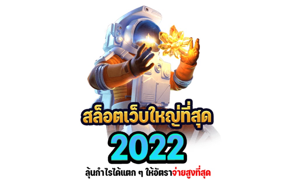 เว็บสล็อตเว็บใหญ่