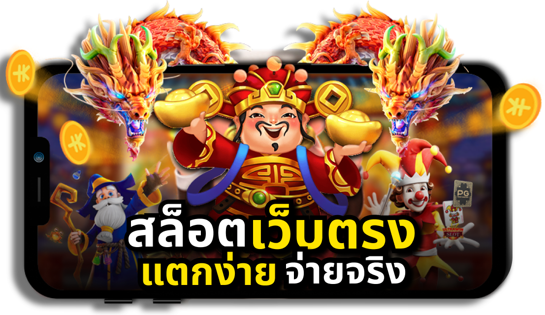 เว็บตรงสล็อต