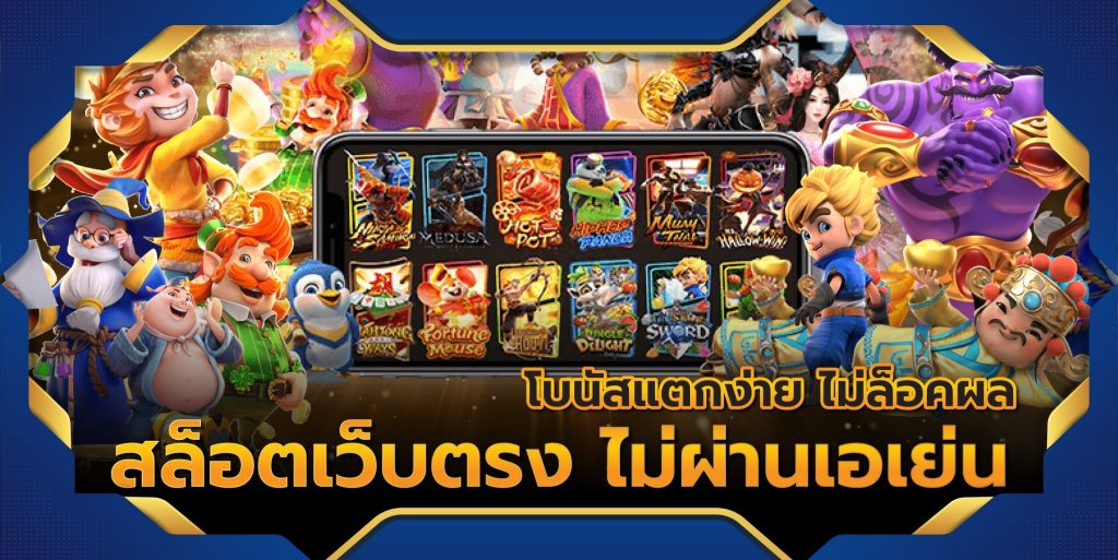 เว็บตรงสล็อต
