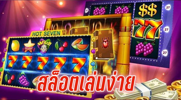 เล่นสล็อตให้มีกำไรทุกวัน