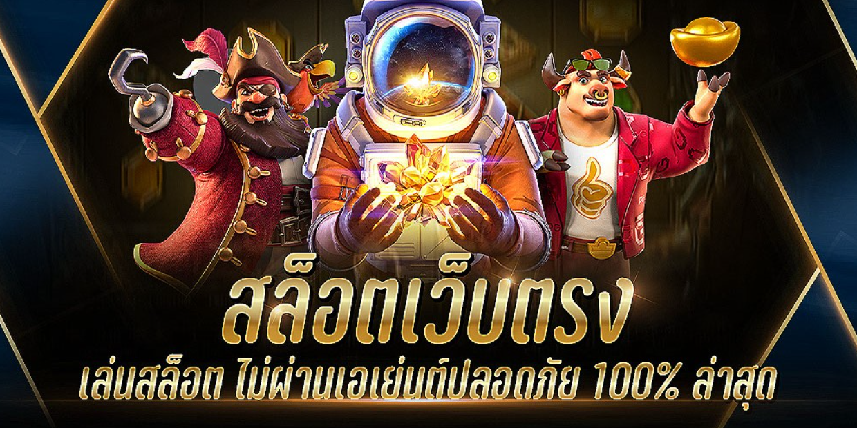 เว็บตรงสล็อต