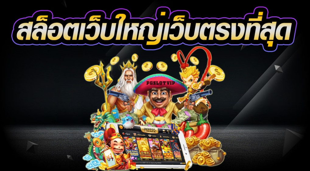 เว็บสล็อตเว็บใหญ่
