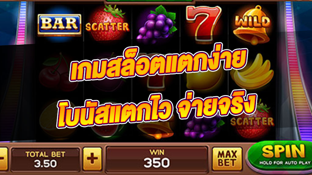 สล็อตเล่นง่ายแตกไว