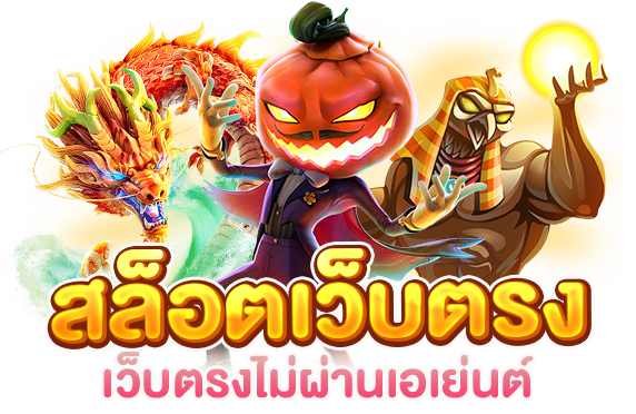 เล่นสล็อตตรง
