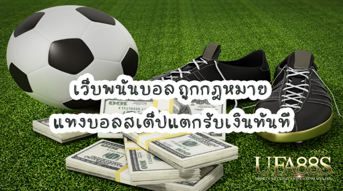 แทงบอลฟรีถูกกฎหมาย