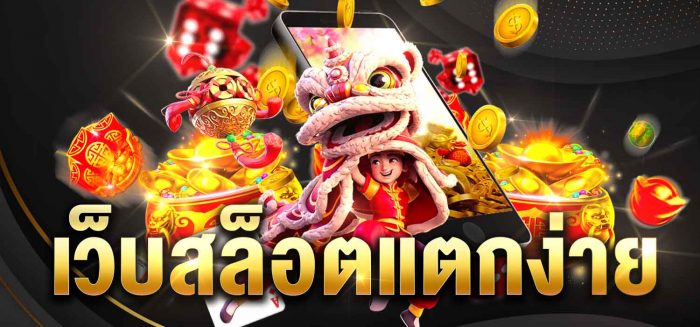 เว็บ ตรงสล็อต