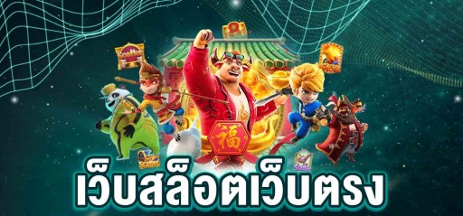 เว็บ ตรงสล็อต