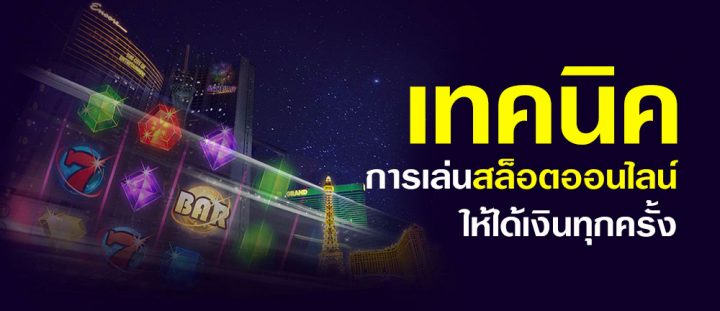 เล่น สล็อต ทำเงิน