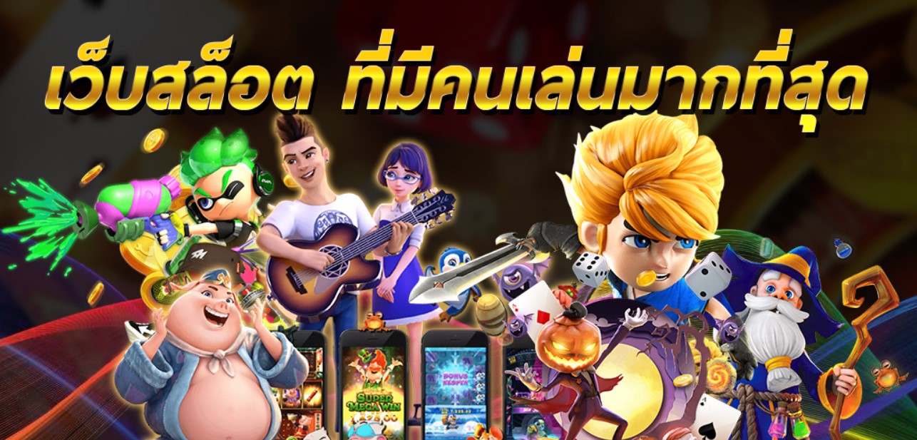 เว็บสล็อตคนเล่นมากสุด