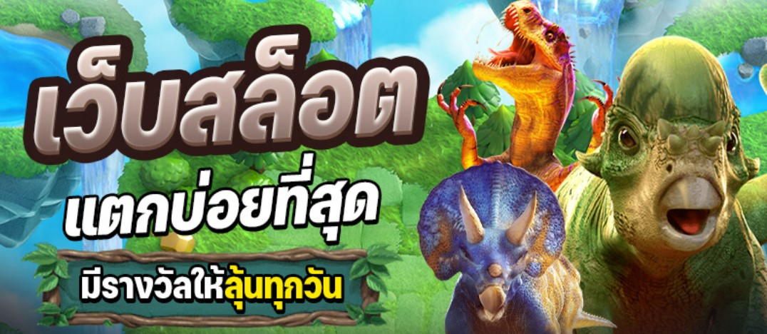 เว็บสล็อตแตกบ่อย