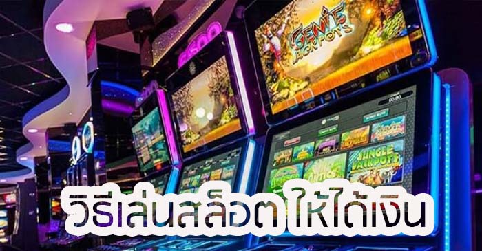 วิธีเล่นสล็อต