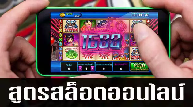 สูตรเล่นสล็อต