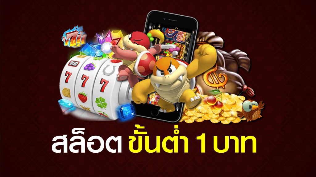 เว็บสล็อต 1 บาท