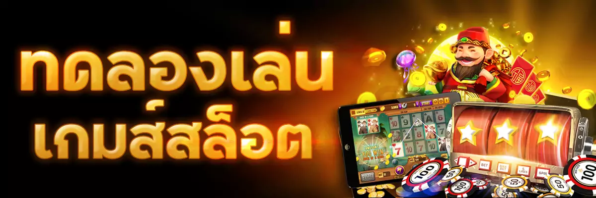 เกมสล็อตทดลองเล่น