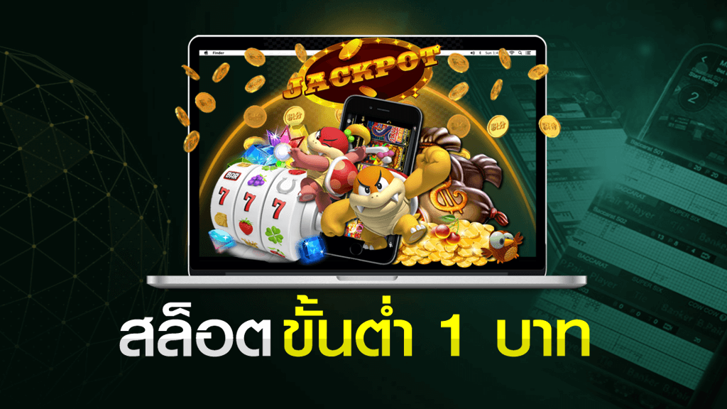 เว็บสล็อต 1 บาท