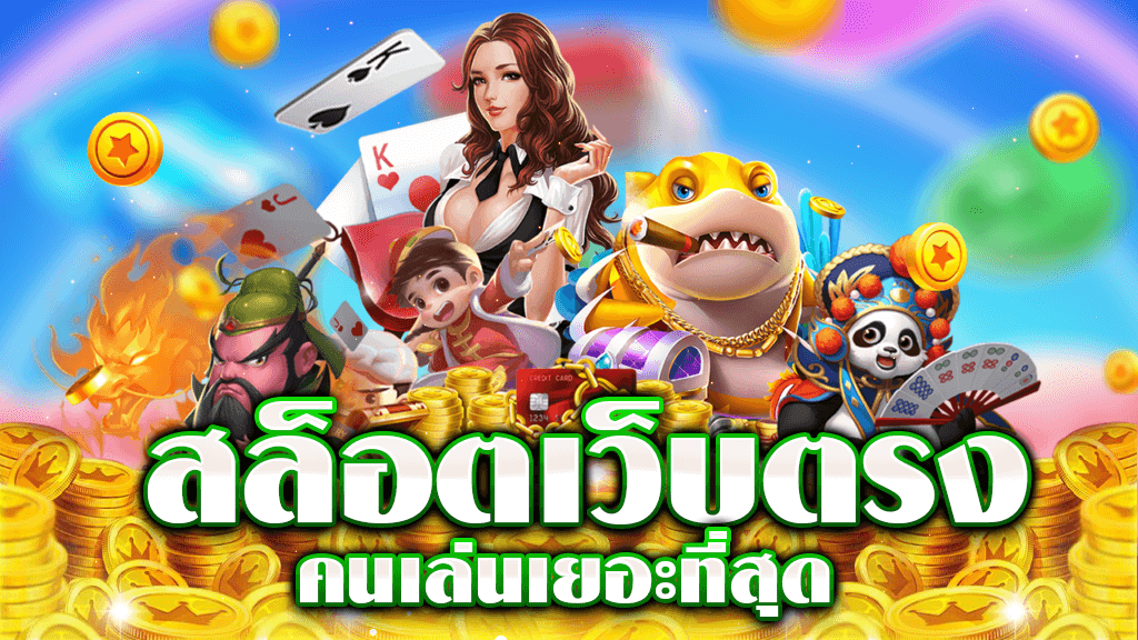 เว็บสล็อตคนเล่นมากสุด