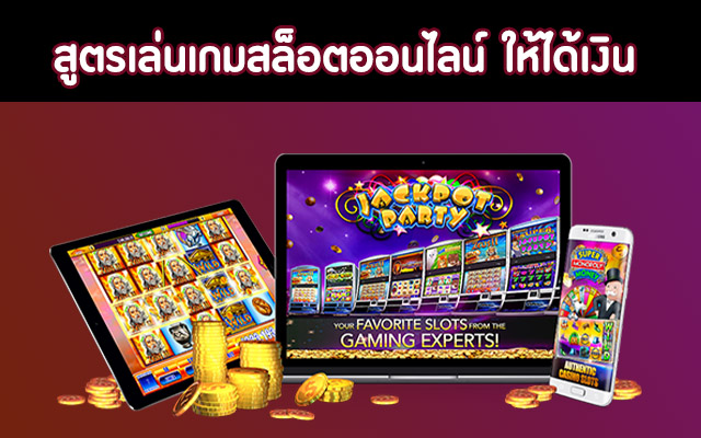 สูตรเล่นสล็อต