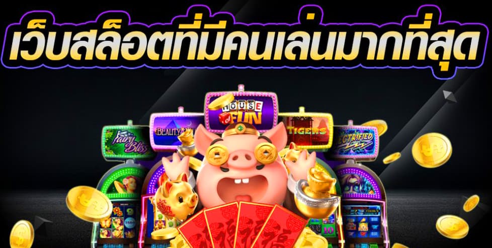 เว็บสล็อตคนเล่นมากสุด