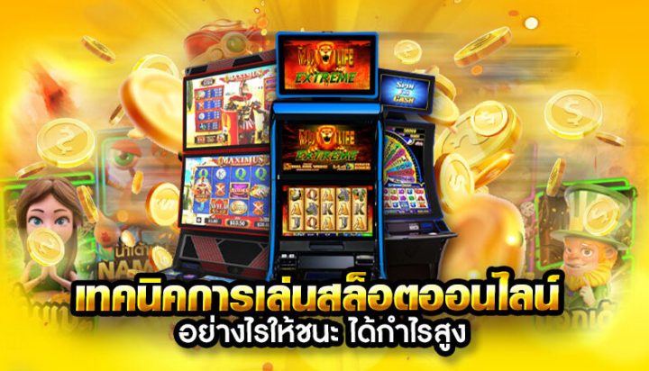 เล่นสล็อต เว็บตรง