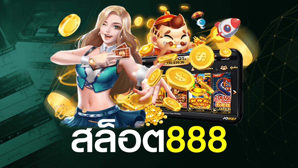 เล่นเว็บสล็อต 888
