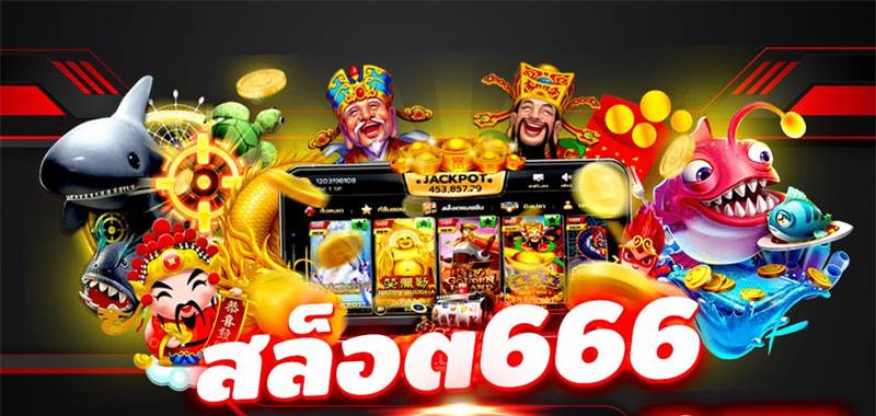 สมัครเล่นสล็อต666