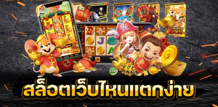 เล่นสล็อต เว็บตรง