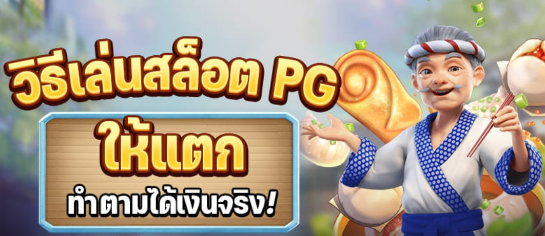 วิธีเล่นสล็อตPG