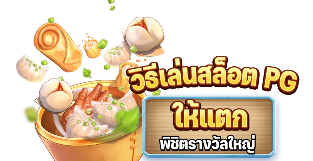 วิธีเล่นสล็อตPG
