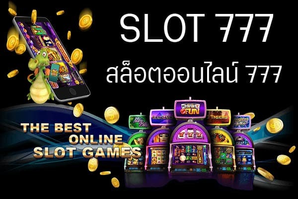 เกมสล็อต 777