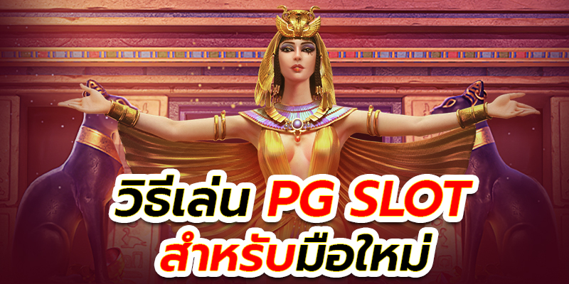 วิธีเล่นสล็อตPG