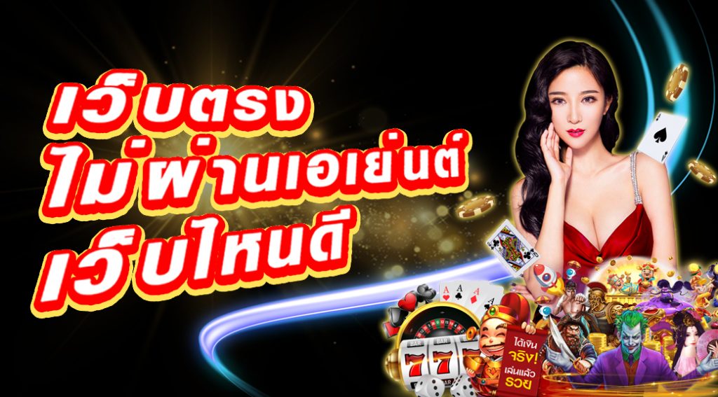 สล็อตเว็บตรงเว็บไหนดี
