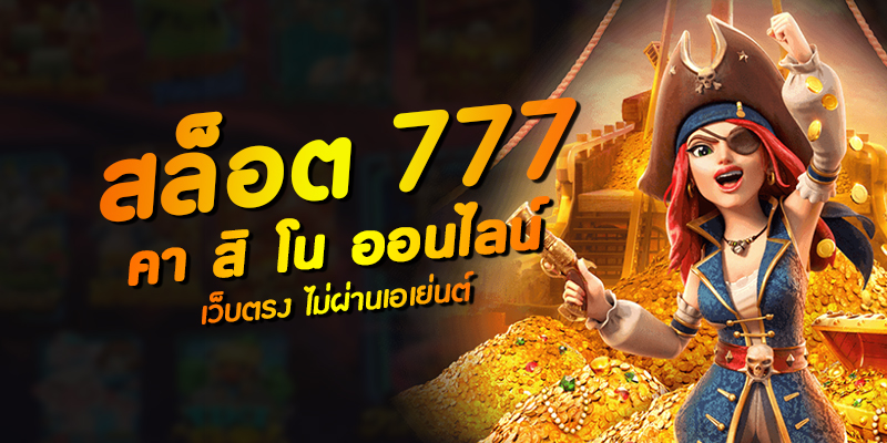 สล็อตเว็บตรง777